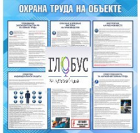 Стенд "Охрана труда на объекте" - «globural.ru» - Нижняя Тура