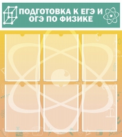 Стенд "Подготовка к ЕГЭ и ОГЭ по физике вариант 1 (6 карманов)" - «globural.ru» - Нижняя Тура