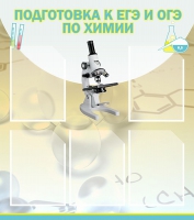 Стенд "Подготовка к ЕГЭ и ОГЭ по химии вариант 1 (5 карманов)" - «globural.ru» - Нижняя Тура
