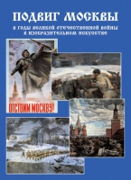 Подарочный альбом «Подвиг Москвы в годы ВОВ в изобразительном искусстве» - «globural.ru» - Нижняя Тура