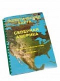 Пособие для слабовидящих "Политическая карта Северной и Центральной Америки" - «globural.ru» - Нижняя Тура
