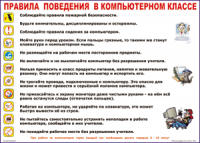 Таблица Правила поведения в компьютерном классе 1000*1400 винил	 - «globural.ru» - Нижняя Тура