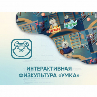Программное обеспечение «Интерактивная физкультура УМКА» - «globural.ru» - Нижняя Тура