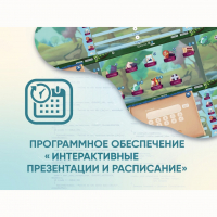 Программное обеспечение «Интерактивные презентации и расписание» - «globural.ru» - Нижняя Тура