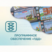 Программное обеспечение «ПДД» для обучения детей правилам дорожного движения - «globural.ru» - Нижняя Тура