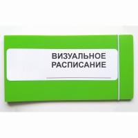 Визуальное расписание дня в папке на 1 разворот. - «globural.ru» - Нижняя Тура