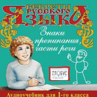 CD "Секреты Русского Языка. Знаки препинания, части речи для 1-го класса" - «globural.ru» - Нижняя Тура
