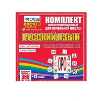 Комплект демонстрационных материалов. Касса букв, слогов, звуковых схем с набором интерактивных таблиц. Русский язык. - «globural.ru» - Нижняя Тура