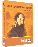 Медиа Коллекция "Жизнь и творчество русских художников. Алексей Саврасов" - «globural.ru» - Нижняя Тура