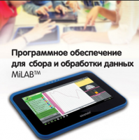 Программное обеспечение для сбора и обработки данных MiLAB. Методические рекомендации для начальной школы - «globural.ru» - Нижняя Тура