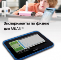 Эксперименты по физике для MiLAB. Методические рекомендации - «globural.ru» - Нижняя Тура