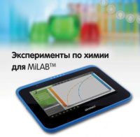 Эксперименты по химии для MiLAB. Методические рекомендации - «globural.ru» - Нижняя Тура
