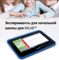 Эксперименты для начальной школы для MiLAB. Методические рекомендации - «globural.ru» - Нижняя Тура