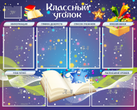 Стенд "Классный уголок" - «globural.ru» - Нижняя Тура