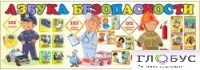 Стенд "Азбука безопасности" (вариант 2) - «globural.ru» - Нижняя Тура