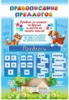 Стенд "Правописание предлогов" - «globural.ru» - Нижняя Тура