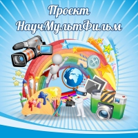 Стенд "Проект "Научмультфильм" тематический - «globural.ru» - Нижняя Тура