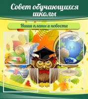 Стенд "Совет обучающихся школы" - «globural.ru» - Нижняя Тура