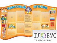 Стенд "Классный уголок" (вариант 3) - «globural.ru» - Нижняя Тура