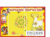 Стенд "Народное творчество" (вариант 2) - «globural.ru» - Нижняя Тура