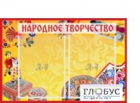 Стенд "Народное творчество" (вариант 1) - «globural.ru» - Нижняя Тура
