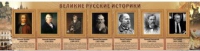 Стенд "Великие историки" - «globural.ru» - Нижняя Тура