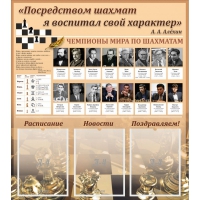 "Шахматы" тематический стенд - «globural.ru» - Нижняя Тура
