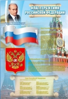 Стенд "Государственный герб, флаг и гимн Российской Федерации" - «globural.ru» - Нижняя Тура