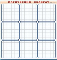 Фрагмент (демонстрационный) маркерный "Магический квадрат" - «globural.ru» - Нижняя Тура