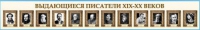 Стенд-лента "Выдающиеся русские писатели" - «globural.ru» - Нижняя Тура