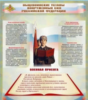 Стенд "Общевоинские уставы вооруженных сил Российской Федерации" - «globural.ru» - Нижняя Тура