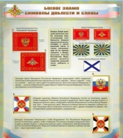 Стенд "Боевое знамя. Символы доблести и славы" - «globural.ru» - Нижняя Тура