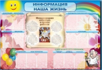 Стенд-уголок "Информация. Наша жизнь" - «globural.ru» - Нижняя Тура