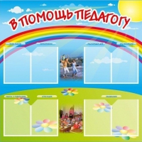 Стенд-уголок "В помощь педагогу" - «globural.ru» - Нижняя Тура