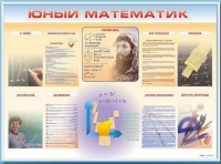 Стенд-уголок "Юный математик" - «globural.ru» - Нижняя Тура