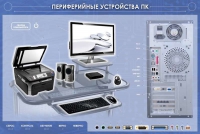 Электрифицированный информационный стенд-тренажер "Периферийные устройства персонального компьютера" с функцией контроля и обучения - «globural.ru» - Нижняя Тура