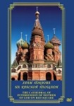 DVD Храм Покрова на Красной площади - «globural.ru» - Нижняя Тура