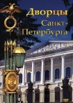 DVD Дворцы Санкт-Петербурга - «globural.ru» - Нижняя Тура