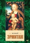 DVD Великий Эрмитаж - «globural.ru» - Нижняя Тура