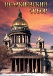 DVD Исаакиевский собор - «globural.ru» - Нижняя Тура