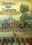 DVD Битва при Гангуте 1714 год - «globural.ru» - Нижняя Тура