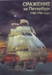 DVD Сражение за Петербург. 1788-1790 годы - «globural.ru» - Нижняя Тура