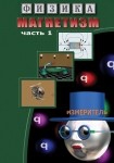 DVD Магнетизм часть 1. (Магнитные явления) - «globural.ru» - Нижняя Тура