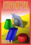 DVD Стереометрия часть. 2 (11 класс) - «globural.ru» - Нижняя Тура