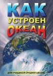 DVD Как устроен океан - «globural.ru» - Нижняя Тура