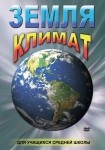DVD Земля. Климат - «globural.ru» - Нижняя Тура