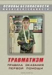 DVD Травматизм. Оказание первой медицинской помощи - «globural.ru» - Нижняя Тура