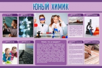Стенд "Юный химик" (вариант 2) - «globural.ru» - Нижняя Тура