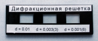 Набор дифракционных решеток лабораторный - «globural.ru» - Нижняя Тура