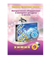 Методическое пособие. Химия. 9 класс - «globural.ru» - Нижняя Тура